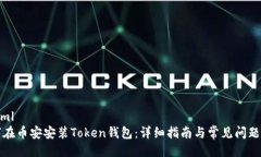 ```xml如何在币安安装Toke