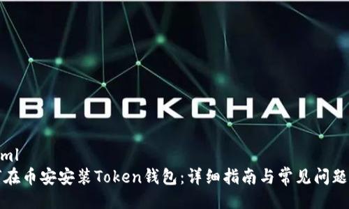 ```xml
如何在币安安装Token钱包：详细指南与常见问题解答
