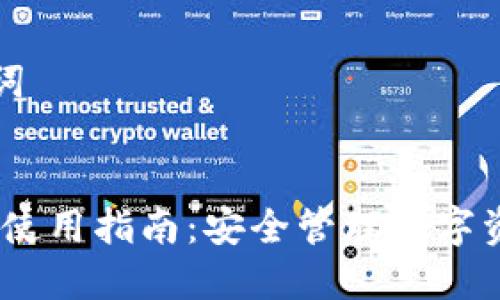 ### 和关键词


IM Token钱包使用指南：安全管理数字资产的最佳选择