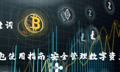 ### 和关键词


IM Token钱包使用指南：安全管理数字资产的最佳选择