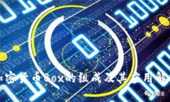 加密货币Box的组成及其应