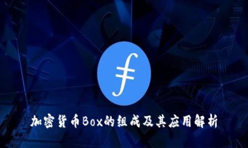 加密货币Box的组成及其应用解析