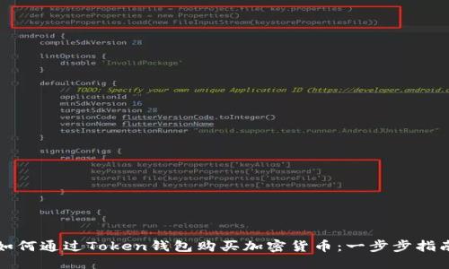 如何通过Token钱包购买加密货币：一步步指南