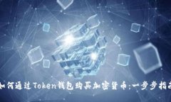 如何通过Token钱包购买加密