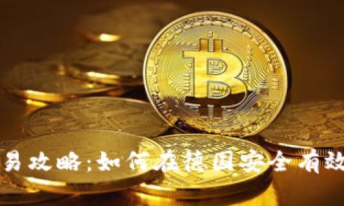 德国加密货币交易攻略：如何在德国安全有效地交易数字货币