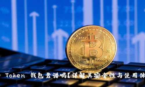 BO Token 钱包靠谱吗？详解其安全性与使用体验