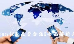  Sum Token钱包是否合法？全