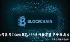 如何使用Token钱包APP进行数