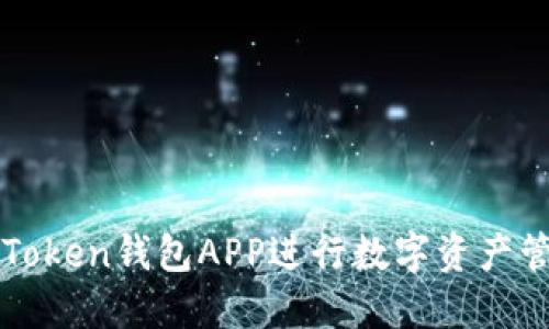 如何使用Token钱包APP进行数字资产管理与交易