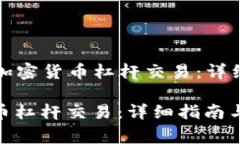 Title: 如何进行加密货币杠