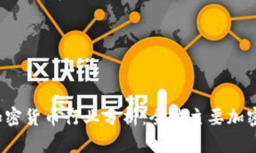 2023年加密货币行业分析：全球主要加密货币一览