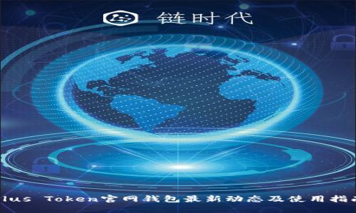 Plus Token官网钱包最新动态及使用指南