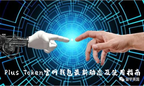 Plus Token官网钱包最新动态及使用指南