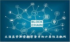 立法监管加密数字货币的