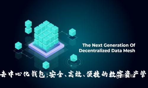 token去中心化钱包：安全、高效、便捷的数字资产管理工具