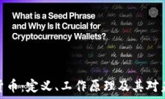   深入了解加密货币：定义