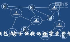 杭州Token钱包：安全便捷的