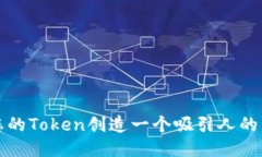 如何为您的Token创造一个吸