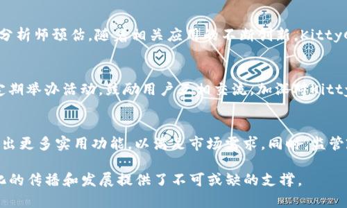   KittyCoin (Kittehcoin)：未来宠物爱好者的加密货币风潮 / 
 guanjianci KittyCoin, 加密货币, 宠物, 区块链 /guanjianci 

### 内容主体大纲

1. 引言
    - 什么是KittyCoin？
    - 加密货币的基本概念

2. KittyCoin的背景
    - 发源与开发团队
    - 封面故事：为什么选择KittyCoin？

3. KittyCoin的运作机制
    - 如何购买和交易KittyCoin
    - 钱包和存储安全性

4. KittyCoin与其他加密货币的比较
    - KittyCoin与比特币
    - KittyCoin与狗狗币

5. KittyCoin的实际应用
    - 在宠物行业的应用场景
    - 社区的建设与发展

6. 投资KittyCoin的前景
    - 对KittyCoin的市场分析
    - 投资风险与回报评估

7. 相关问题解答
    - KittyCoin是否合法？
    - 如何确保KittyCoin的安全性？
    - 如何利用KittyCoin进行跨境支付？
    - KittyCoin的前景如何？
    - 如何参与KittyCoin社区？
    - 未来的宠物加密货币市场趋势？

### 引言

随着加密货币的快速发展，各种新兴币种层出不穷，KittyCoin成为其中一个独特的存在。作为一款旨在服务宠物爱好者的加密货币，KittyCoin不仅仅是金融工具，更是连接爱宠者社区的桥梁。本文将深入探讨KittyCoin的背景、运作机制、实际应用，以及投资前景等诸多方面，帮助读者全面了解这一新兴数字货币。

### KittyCoin的背景

发源与开发团队
KittyCoin的创始团队由一群热爱宠物且拥有区块链技术背景的开发者组成。他们的宗旨是利用区块链技术为宠物行业带来创新和便利。通过创建KittyCoin，他们希望改善宠物行业的支付方式，使宠物爱好者能够更加方便地管理与宠物相关的消费。

封面故事：为什么选择KittyCoin？
KittyCoin的命名灵感来源于人们对于猫咪的喜爱。随着“萌宠经济”的崛起，宠物相关消费迅速增长，因此KittyCoin的推出正当其时。通过这种方式，团队希望能够吸引更多的宠物爱好者，构建一个互动性强且有趣的社区，让加密货币与宠物文化相结合。

### KittyCoin的运作机制

如何购买和交易KittyCoin
KittyCoin的购买和交易非常简单。用户可以通过多种加密货币交易平台进行购买，包括一些主流的平台和专注于新兴币种的小平台。只需注册账户，完成身份验证后，即可选购KittyCoin。每笔交易都将被记录在区块链上，确保交易的透明性和安全性。

钱包和存储安全性
为了保障KittyCoin的安全性，用户需要将其存储在加密钱包中。KittyCoin支持多种类型的钱包，包括热钱包和冷钱包。建议用户使用冷钱包进行长期存储，以免受到黑客攻击的威胁。此外，用户还应定期备份钱包数据，防止意外丢失。

### KittyCoin与其他加密货币的比较

KittyCoin与比特币
与比特币相比，KittyCoin的定位更加细分，主要面向宠物行业。比特币作为最早的加密货币，受到广泛关注和信任，但其高价格和交易速度可能限制了小额交易。而KittyCoin则在交易手续费上具备优势，适合小额宠物相关交易。

KittyCoin与狗狗币
狗狗币最初是作为网络玩笑而创建，但凭借其可爱形象和社区支持迅速崛起。KittyCoin在这一点上也有相似之处，凭借其对猫咪文化的深入挖掘，与狗狗币形成鲜明对比。两者都强调社区力量，但KittyCoin更注重于宠物行业应用。

### KittyCoin的实际应用

在宠物行业的应用场景
KittyCoin在宠物行业的应用场景广泛多样，包括宠物用品购买、宠物医疗费用支付、宠物寄养服务等。许多宠物商家已经开始接受KittyCoin作为支付方式，便于解决传统支付方式带来的高昂手续费和慢速交易问题。

社区的建设与发展
KittyCoin的成功离不开社区的支持。开发团队经常举办线上线下活动，以提升用户的参与感和归属感。同时，团队也建立了社交媒体平台，让爱好者们可以分享他们与宠物的故事，增强KittyCoin的品牌认知度。

### 投资KittyCoin的前景

对KittyCoin的市场分析
随着越来越多的用户开始关注宠物相关消费，KittyCoin的潜在市场非常广阔。分析师们预测，宠物加密货币市场将在未来几年实现快速增长，KittyCoin作为其中的领军者，有望占据一定的市场份额。

投资风险与回报评估
尽管KittyCoin具有较大的市场潜力，但投资仍需谨慎。市场的波动性较大，投资者需对项目进行充分调研，并根据自身的风险承受能力做出投资决策。适度的风险管理和定期评估投资组合将有助于保护资本并获取回报。

### 相关问题解答

KittyCoin是否合法？
由于各国对加密货币监管法律的不同，KittyCoin的合法性也受到地域限制。在一些国家，KittyCoin可能被视作合法金融工具，而在另一些国家，则可能面临监管挑战。因此，用户在投资前需了解所在国的加密货币法规，以避免不必要的法律风险。

如何确保KittyCoin的安全性？
用户可以通过多种方式保障KittyCoin的安全性。首先，选择信誉良好的交易平台进行交易；其次，使用冷钱包存储大部分资产，避免在线钱包带来的风险；最后，定期更新密码和启用双重身份验证，以提高安全性。

如何利用KittyCoin进行跨境支付？
KittyCoin的跨境支付功能为宠物爱好者提供了便捷的国际交易方式。通过加密货币，用户可以轻松地在全球范围内进行支付，避免传统银行交易的高额手续费和漫长的到账时间。此外，KittyCoin交易的透明性也使得跨境支付过程更加可靠。

KittyCoin的前景如何？
由于宠物市场逐渐扩大，KittyCoin的前景相对乐观。随着越来越多的商家接受KittyCoin作为合法支付方式，其需求量有望稳步上升。分析师预估，随着相关应用的不断创新，KittyCoin不仅能在宠物市场立足，还能拓展到更多领域。

如何参与KittyCoin社区？
参与KittyCoin社区并不复杂。用户可以通过社交媒体平台加入相关的讨论组，与其他爱好者分享宠物经验，推荐交易平台等。社区还定期举办活动，鼓励用户互相交流，加深对KittyCoin的理解和认同感。

未来的宠物加密货币市场趋势？
展望未来，宠物加密货币市场将迎来更多的创新和挑战。随着技术的不断提升和用户需求的多样化，KittyCoin及其竞争对手可能会推出更多实用功能，以满足市场需求。同时，监管政策也可能影响市场的运行，用户需时刻关注市场动态，以便做出及时响应。

以上是关于KittyCoin的一次详细探索。KittyCoin不仅为宠物爱好者提供了更方便的支付方式，更构建了一个热爱的社区，为宠物文化的传播和发展提供了不可或缺的支撑。