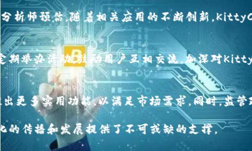   KittyCoin (Kittehcoin)：未来宠物爱好者的加密货币风潮 / 
 guanjianci KittyCoin, 加密货币, 宠物, 区块链 /guanjianci 

### 内容主体大纲

1. 引言
    - 什么是KittyCoin？
    - 加密货币的基本概念

2. KittyCoin的背景
    - 发源与开发团队
    - 封面故事：为什么选择KittyCoin？

3. KittyCoin的运作机制
    - 如何购买和交易KittyCoin
    - 钱包和存储安全性

4. KittyCoin与其他加密货币的比较
    - KittyCoin与比特币
    - KittyCoin与狗狗币

5. KittyCoin的实际应用
    - 在宠物行业的应用场景
    - 社区的建设与发展

6. 投资KittyCoin的前景
    - 对KittyCoin的市场分析
    - 投资风险与回报评估

7. 相关问题解答
    - KittyCoin是否合法？
    - 如何确保KittyCoin的安全性？
    - 如何利用KittyCoin进行跨境支付？
    - KittyCoin的前景如何？
    - 如何参与KittyCoin社区？
    - 未来的宠物加密货币市场趋势？

### 引言

随着加密货币的快速发展，各种新兴币种层出不穷，KittyCoin成为其中一个独特的存在。作为一款旨在服务宠物爱好者的加密货币，KittyCoin不仅仅是金融工具，更是连接爱宠者社区的桥梁。本文将深入探讨KittyCoin的背景、运作机制、实际应用，以及投资前景等诸多方面，帮助读者全面了解这一新兴数字货币。

### KittyCoin的背景

发源与开发团队
KittyCoin的创始团队由一群热爱宠物且拥有区块链技术背景的开发者组成。他们的宗旨是利用区块链技术为宠物行业带来创新和便利。通过创建KittyCoin，他们希望改善宠物行业的支付方式，使宠物爱好者能够更加方便地管理与宠物相关的消费。

封面故事：为什么选择KittyCoin？
KittyCoin的命名灵感来源于人们对于猫咪的喜爱。随着“萌宠经济”的崛起，宠物相关消费迅速增长，因此KittyCoin的推出正当其时。通过这种方式，团队希望能够吸引更多的宠物爱好者，构建一个互动性强且有趣的社区，让加密货币与宠物文化相结合。

### KittyCoin的运作机制

如何购买和交易KittyCoin
KittyCoin的购买和交易非常简单。用户可以通过多种加密货币交易平台进行购买，包括一些主流的平台和专注于新兴币种的小平台。只需注册账户，完成身份验证后，即可选购KittyCoin。每笔交易都将被记录在区块链上，确保交易的透明性和安全性。

钱包和存储安全性
为了保障KittyCoin的安全性，用户需要将其存储在加密钱包中。KittyCoin支持多种类型的钱包，包括热钱包和冷钱包。建议用户使用冷钱包进行长期存储，以免受到黑客攻击的威胁。此外，用户还应定期备份钱包数据，防止意外丢失。

### KittyCoin与其他加密货币的比较

KittyCoin与比特币
与比特币相比，KittyCoin的定位更加细分，主要面向宠物行业。比特币作为最早的加密货币，受到广泛关注和信任，但其高价格和交易速度可能限制了小额交易。而KittyCoin则在交易手续费上具备优势，适合小额宠物相关交易。

KittyCoin与狗狗币
狗狗币最初是作为网络玩笑而创建，但凭借其可爱形象和社区支持迅速崛起。KittyCoin在这一点上也有相似之处，凭借其对猫咪文化的深入挖掘，与狗狗币形成鲜明对比。两者都强调社区力量，但KittyCoin更注重于宠物行业应用。

### KittyCoin的实际应用

在宠物行业的应用场景
KittyCoin在宠物行业的应用场景广泛多样，包括宠物用品购买、宠物医疗费用支付、宠物寄养服务等。许多宠物商家已经开始接受KittyCoin作为支付方式，便于解决传统支付方式带来的高昂手续费和慢速交易问题。

社区的建设与发展
KittyCoin的成功离不开社区的支持。开发团队经常举办线上线下活动，以提升用户的参与感和归属感。同时，团队也建立了社交媒体平台，让爱好者们可以分享他们与宠物的故事，增强KittyCoin的品牌认知度。

### 投资KittyCoin的前景

对KittyCoin的市场分析
随着越来越多的用户开始关注宠物相关消费，KittyCoin的潜在市场非常广阔。分析师们预测，宠物加密货币市场将在未来几年实现快速增长，KittyCoin作为其中的领军者，有望占据一定的市场份额。

投资风险与回报评估
尽管KittyCoin具有较大的市场潜力，但投资仍需谨慎。市场的波动性较大，投资者需对项目进行充分调研，并根据自身的风险承受能力做出投资决策。适度的风险管理和定期评估投资组合将有助于保护资本并获取回报。

### 相关问题解答

KittyCoin是否合法？
由于各国对加密货币监管法律的不同，KittyCoin的合法性也受到地域限制。在一些国家，KittyCoin可能被视作合法金融工具，而在另一些国家，则可能面临监管挑战。因此，用户在投资前需了解所在国的加密货币法规，以避免不必要的法律风险。

如何确保KittyCoin的安全性？
用户可以通过多种方式保障KittyCoin的安全性。首先，选择信誉良好的交易平台进行交易；其次，使用冷钱包存储大部分资产，避免在线钱包带来的风险；最后，定期更新密码和启用双重身份验证，以提高安全性。

如何利用KittyCoin进行跨境支付？
KittyCoin的跨境支付功能为宠物爱好者提供了便捷的国际交易方式。通过加密货币，用户可以轻松地在全球范围内进行支付，避免传统银行交易的高额手续费和漫长的到账时间。此外，KittyCoin交易的透明性也使得跨境支付过程更加可靠。

KittyCoin的前景如何？
由于宠物市场逐渐扩大，KittyCoin的前景相对乐观。随着越来越多的商家接受KittyCoin作为合法支付方式，其需求量有望稳步上升。分析师预估，随着相关应用的不断创新，KittyCoin不仅能在宠物市场立足，还能拓展到更多领域。

如何参与KittyCoin社区？
参与KittyCoin社区并不复杂。用户可以通过社交媒体平台加入相关的讨论组，与其他爱好者分享宠物经验，推荐交易平台等。社区还定期举办活动，鼓励用户互相交流，加深对KittyCoin的理解和认同感。

未来的宠物加密货币市场趋势？
展望未来，宠物加密货币市场将迎来更多的创新和挑战。随着技术的不断提升和用户需求的多样化，KittyCoin及其竞争对手可能会推出更多实用功能，以满足市场需求。同时，监管政策也可能影响市场的运行，用户需时刻关注市场动态，以便做出及时响应。

以上是关于KittyCoin的一次详细探索。KittyCoin不仅为宠物爱好者提供了更方便的支付方式，更构建了一个热爱的社区，为宠物文化的传播和发展提供了不可或缺的支撑。