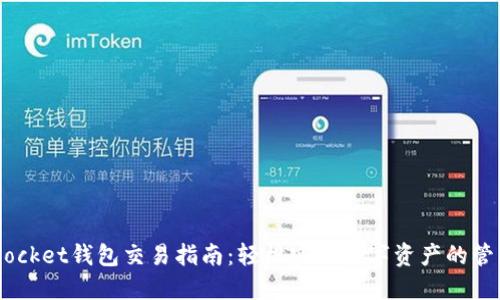 Token Pocket钱包交易指南：轻松实现数字资产的管理与交易