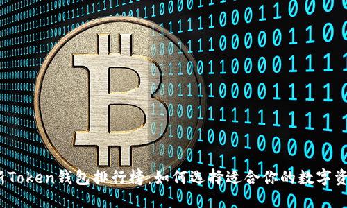 2023年最新Token钱包排行榜：如何选择适合你的数字资产管理工具