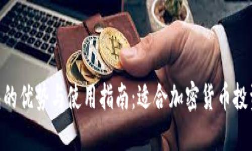 TOKEN钱包的优势与使用指南：适合加密货币投资者的选择