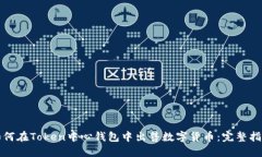 如何在Token中心钱包中出售