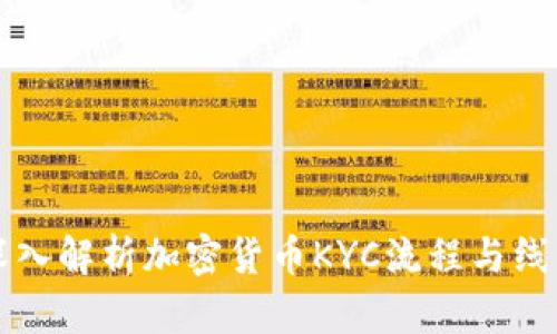 深入解析加密货币KYC流程与线图
