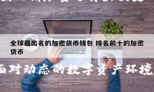 baiotiToken.im钱包下载指南：轻松获取你的数字资产/baioti
Token.im, 钱包下载, 数字资产, 安全钱包/guanjianci

## 内容主体大纲

1. 引言
   - 数字资产管理的重要性
   - Wallet（钱包）的基本概念

2. 什么是Token.im钱包？
   - Token.im钱包的定义
   - Token.im钱包的核心优势

3. Token.im钱包的下载方式
   - 访问Token.im官网下载
   - Mobile端（iOS, Android）下载步骤
   - Desktop端下载指南

4. Token.im钱包的安装与注册
   - 安装过程详细介绍
   - 初次注册及设置安全措施
   - 导入已有钱包的步骤

5. Token.im钱包的功能与使用
   - 添加和管理数字资产
   - 发送与接收数字资产操作
   - 查看资产历史记录
   - 其他功能介绍（如DApp访问）

6. Token.im钱包的安全性
   - 数据加密与保护措施
   - 防钓鱼与恶意攻击的策略
   - 用户必须遵循的安全操作

7. 常见问题解答
   - Token.im钱包常见问题与解决方案
   - 社区支持与资源

8. 结论
   - Token.im钱包是数字资产安全管理的不二选择

---

### 引言
在当今数字经济的时代，数字资产如比特币、以太坊等虚拟货币已经成为越来越多投资者的关注焦点。如何安全、方便地管理这些资产，成为了一个重要的课题。而钱包（Wallet）就是数字资产管理的关键工具。本文将为您详细介绍Token.im钱包的下载方式，使用方法，安全性以及相关问题。

### 什么是Token.im钱包？
Token.im钱包是一款为用户提供数字资产存储、管理的安全工具。它主要针对以太坊及其生态环境中多个ERC20代币，提供简洁易用的界面，是广大用户进行数字资产管理的理想选择。

Token.im钱包最大的优势在于其操作简单，安全性高，支持多种代币，并且拥有优良的用户体验。

### Token.im钱包的下载方式
Token.im钱包的下载非常简单，用户可以访问官方网站进行下载，或者在手机应用商店（如App Store或Google Play）中搜索“Token.im”进行安装。

#### 访问Token.im官网下载
首先，打开浏览器，输入Token.im官网地址，您将会看到主页中提供的下载链接。确保下载的是官方版本，以避免安全隐患。

#### Mobile端（iOS, Android）下载步骤
如果您是iOS用户，可以直接在App Store中搜索“Token.im”，点击下载按钮；Android用户则需在Google Play商店中完成相同操作。确保设备的系统版本满足应用程序的要求。

#### Desktop端下载指南
若需要在电脑上使用Token.im，实现资产管理，可以直接在官方网站下载适合Windows或Mac的版本，完成安装即可。

### Token.im钱包的安装与注册
Token.im钱包的安装过程较为简便，用户只需按提示进行操作即可完成。

#### 安装过程详细介绍
下载后，双击文件进行安装，按要求设置应用程序的保存路径并完成安装。

#### 初次注册及设置安全措施
打开钱包后，用户需注册一个新账户，并进行一些安全设置，如密码和双因素认证，以确保账户安全。

#### 导入已有钱包的步骤
如果您有其他钱包，可以使用“导入钱包”功能，将数字资产转移至Token.im钱包中。

### Token.im钱包的功能与使用
Token.im钱包不仅仅是一个存储工具，它还提供多种实用功能，帮助用户便捷地管理其数字资产。

#### 添加和管理数字资产
用户可以通过点击“添加资产”按钮，将自己想要管理的数字货币添加到钱包中。

#### 发送与接收数字资产操作
发送和接收数字资产的过程非常简单，用户只需输入接收地址、金额并确认即可。

#### 查看资产历史记录
在“历史记录”选项中，用户可以查看所有的交易记录，从而跟踪资产变化。

#### 其他功能介绍（如DApp访问）
Token.im钱包还支持访问去中心化应用（DApp），用户可以直接在钱包内进行相关操作，无需切换到浏览器。

### Token.im钱包的安全性
安全性是数字资产钱包的重要指标，Token.im对此非常重视。

#### 数据加密与保护措施
Token.im钱包采用数据加密技术，确保用户信息及资产安全不被泄露。

#### 防钓鱼与恶意攻击的策略
团队设置了一系列防钓鱼措施，以保护用户不被恶意攻击。

#### 用户必须遵循的安全操作
用户在使用过程中也应遵循一些安全原则，如不泄露私钥、定期更换密码等。

### 常见问题解答
在使用Token.im钱包的过程中，用户可能会遇到一些常见问题，以下便是一些常见问题及其解决方案。

#### Token.im钱包常见问题与解决方案
1. **如何恢复丢失的钱包？**  
   只需使用备份的助记词或私钥进行恢复，详细步骤请参考官方网站的帮助文档。

2. **资产转账未到帐怎么办？**  
   首先确认交易信息是否正确，并检查网络状况，如仍未到账，请及时联系支持团队。

3. **如何提高钱包的安全性？**  
   设定复杂密码，启用双因素认证，并定期备份助记词，以防数据丢失。

4. **Token.im钱包支持哪些币种？**  
   支持以太坊及众多ERC20代币，具体币种可在官网查看最新列表。

5. **如何参与DApp的交易？**  
   用户需在Token.im钱包内找到DApp访问按钮，选择所需DApp进行操作。

6. **技术支持在哪里获取？**  
   用户可访问官网的帮助中心，或通过社交媒体与支持团队联系。

### 结论
Token.im钱包以其强大的功能和高安全性，成为现代数字资产管理的热门选择。希望通过本文的讲解，能帮助您顺利下载、使用Token.im钱包，安全管理您的数字资产。

---

### 问题详细介绍

#### 如何恢复丢失的钱包？
丢失钱包是许多用户在使用数字资产余额时最担心的问题之一。Token.im钱包提供了一种较为简便的恢复方法。首先，用户在初次注册时会生成助记词（种子短语），这是您恢复钱包的关键资料。

如果您遗忘或丢失了钱包信息，只需找到当初生成的助记词，选择“恢复钱包”选项，根据提示输入助记词，系统会自动恢复您的钱包及所有资产。如果您也忘记了助记词，遗憾的是，无法进行恢复，因此用户在创建钱包时务必妥善记录并保管助记词。

另外，为了提高安全性，建议用户在不同的地方保存多份助记词，并避免与他人共享。此外，Token.im团队也建议 Nutzer在创建钱包后尽快进行助记词备份，以备不时之需。

#### 资产转账未到帐怎么办？
在使用Token.im钱包进行资产转账时，有时可能会出现资产转账未及时到账的情况。这种情况通常是由几个因素造成的：

首先，确认您输入的接收地址是否正确。如果接收地址错误，资产将会转账到错误的地址。其次，检查交易的网络状态是否正常，有时候网络堵塞造成交易延时。此外，交易的确认次数也可能影响到账的速度，尤其是金额较小的交易，更需要多个节点的确认。

如果确认了上述情况，您的交易仍未到账，可以在Token.im钱包中查看交易记录，确保交易已提交。如果交易确实已发出，但仍未到达收款地址，可以尝试联系Token.im的客服支持，提供交易ID以便技术人员为您查找原因。

总之，及时检查交易信息，保持良好的网络状态，将帮助用户快速解决资产未到账的问题。

#### 如何提高钱包的安全性？
数字资产的安全性一直是用户关注的重点。为确保Token.im钱包的安全，用户可以采取多种措施。

首先，使用复杂的密码。创建钱包时，切忌使用简单的密码，建议至少包含字母、数字及特殊字符，并定期更换密码。此外，启用双因素认证是一个有效的安全措施，此功能通过发送验证信息至您的手机等手段，进一步增加账户进入的安全性。

其次，在使用过程中，务必铭记私钥及助记词的重要性，绝对不可随便与他人共享。如不慎泄漏，账户的资产将面临风险。同时，务必确保设备的安全性，避免在公共或不安全的网络环境中操作钱包，尽量在有良好信誉的环境中进行交易。

最后，定期备份助记词，并在安全的地方存档，以防数据丢失。遵循这些安全措施，将有助于大大提高Token.im钱包的安全性。

#### Token.im钱包支持哪些币种？
Token.im钱包的一个主要特点是其对多种数字资产的支持。作为一个以太坊钱包，Token.im主要支持以太坊（ETH）及基于以太坊的ERC20代币。具体来说，用户可以在钱包中管理如USDT、LINK、DAI、BAT等众多热门币种。

此外，随着以太坊生态的发展，Token.im团队持续更新和维护支持的代币列表，以确保用户能够顺利管理最新的数字资产。因此，用户应定期查看Token.im官网，以获取最新的支持币种信息。

使用Token.im钱包时，用户可以轻松将自己所持有的资产添加到钱包中，方便进行交易和管理。这对于喜欢频繁交易的用户而言，无疑是一个极大的便利。

#### 如何参与DApp的交易？
随着区块链技术的发展，去中心化应用（DApp）的数量激增，Token.im钱包也随之加入了对DApp的支持，帮助用户轻松参与DApp交易。

要参与DApp交易，用户可以在Token.im钱包中寻找“DApp”访问选项，点击进入后，上面将展示当前流行的DApp及其应用。用户可以根据自己的需求，点击进入所需的DApp进行操作。

例如，如果您想参与去中心化的交易所（DEX）交易，只需在DApp列表中找到该交易所，进入后进行连接钱包，即可开始交易。务必注意在DApp内进行交易时要小心排查项目的真实性，确保不会受骗。

同时，由于DApp的运作依赖于以太坊网络，因此在进行交易之前，确保您的Token.im钱包中有足够的以太坊用于支付网络手续费（Gas费）。

#### 技术支持在哪里获取？
在使用Token.im钱包的过程中，如果遇到任何问题或技术故障，用户可以通过多种途径寻求支持。

首先，用户可以访问Token.im钱包的官方网站，那里有专门的帮助中心，提供FAQs及详细的使用指南。您可以在这里找到常见问题的解答，以及具体的操作指导。

此外，Token.im钱包在社交平台上也设有官方账号，用户可以通过平台进行咨询。不同平台的响应速度和解决效率可能会有所不同，因此请尽量选择最便捷的方式。

如果问题紧急，建议通过电子邮件直接联系Token.im的客服团队，提供您的账户信息及遇到的问题，以便于他们快速为您解决。

### 结语
Token.im钱包的下载和使用过程非常便捷，其中涵盖了数字资产管理的方方面面，希望上述内容能够为您提供实用的帮助和指导。面对动态的数字资产环境，我们会持续关注Token.im钱包的发展和新功能，帮助大家安心管理自己的数字财富。