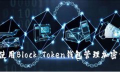 如何使用Block Token钱包管理