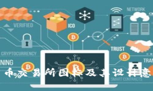加密货币交易所图标及其设计意义解析