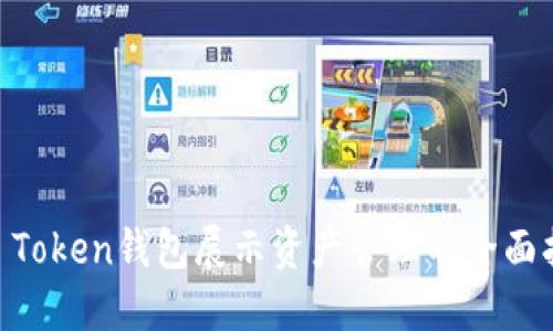 IM Token钱包展示资产管理的全面指南