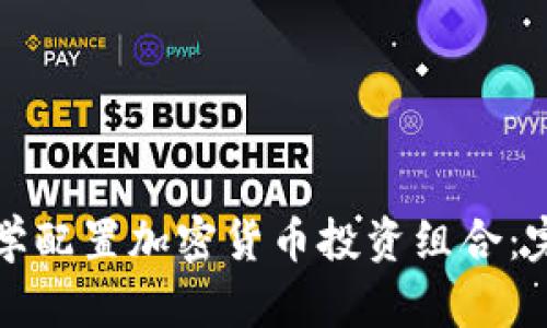 如何科学配置加密货币投资组合：完整指南