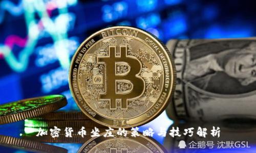 加密货币坐庄的策略与技巧解析