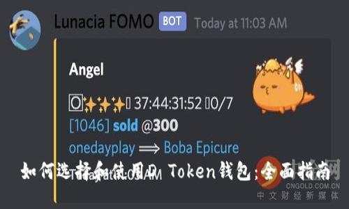 如何选择和使用D Token钱包：全面指南