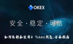 如何选择和使用D Token钱包