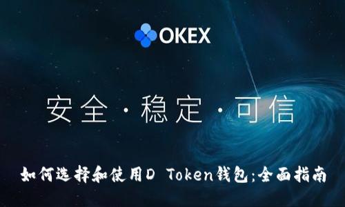 如何选择和使用D Token钱包：全面指南
