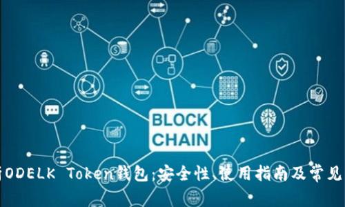 全面解析ODELK Token钱包：安全性、使用指南及常见问题解答