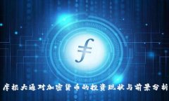 摩根大通对加密货币的投