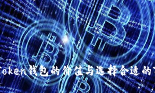 如何评估Token钱包的价值与选择合适的Token钱包