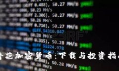 奇葩加密货币：下载与投