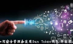 如何安全管理和使用Sun 