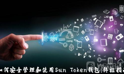 
如何安全管理和使用Sun Token钱包：终极指南