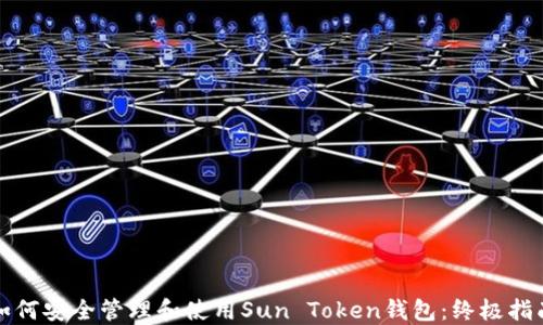 
如何安全管理和使用Sun Token钱包：终极指南