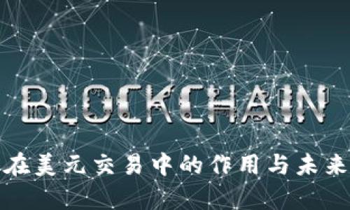 加密货币在美元交易中的作用与未来趋势分析