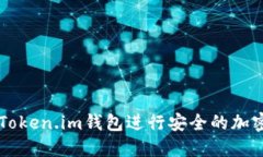 如何使用Token.im钱包进行安