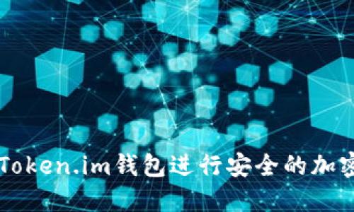 如何使用Token.im钱包进行安全的加密货币交易