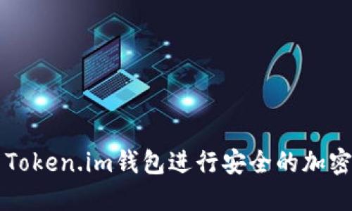 如何使用Token.im钱包进行安全的加密货币交易
