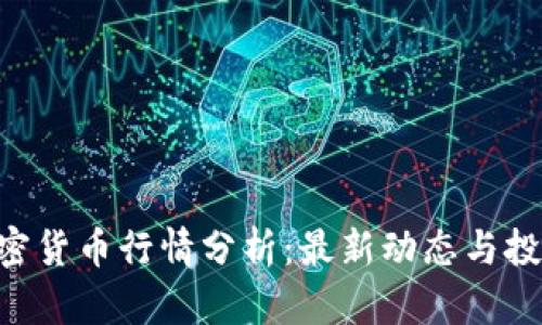 CHR加密货币行情分析：最新动态与投资趋势